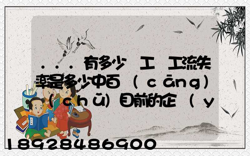 ...有多少員工員工流失率是多少中百倉(cāng)儲(chǔ)目前的企業(yè)概況怎樣