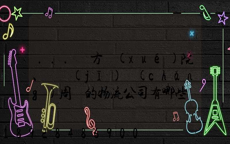 ...東方學(xué)院、飛機(jī)場(chǎng)周邊的物流公司有哪些聯(lián)系方式