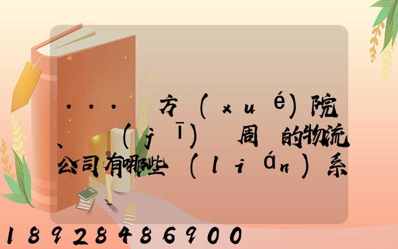 ...東方學(xué)院、飛機(jī)場周邊的物流公司有哪些聯(lián)系方式