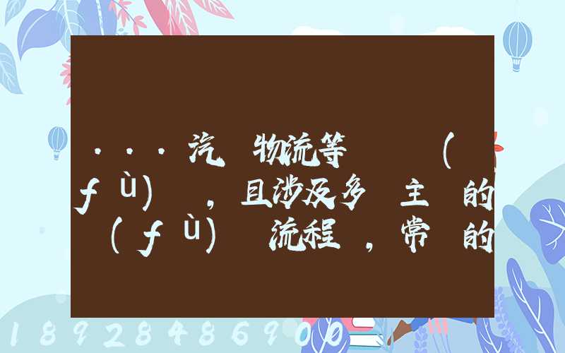 ...汽車物流等較為復(fù)雜,且涉及多個主體的復(fù)雜流程圖,常見的處理技巧包括...