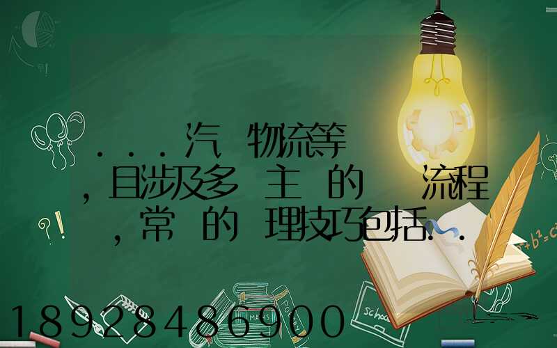 ...汽車物流等較為復雜,且涉及多個主體的復雜流程圖,常見的處理技巧包括...