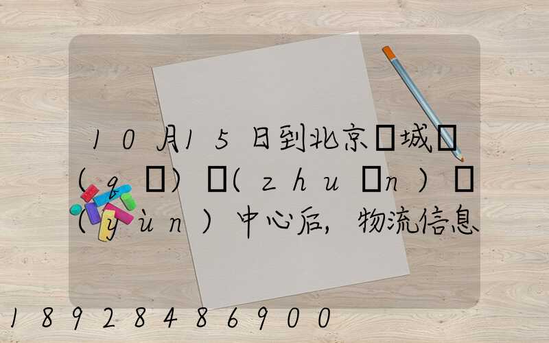 10月15日到北京東城區(qū)轉(zhuǎn)運(yùn)中心后,物流信息就停止更新了。