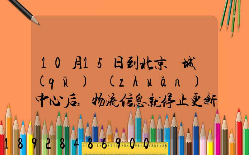 10月15日到北京東城區(qū)轉(zhuǎn)運中心后,物流信息就停止更新了。