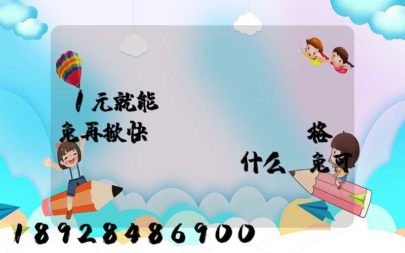 1元就能發(fā)貨,極兔再掀快遞價(jià)格戰(zhàn),為什么極兔可以做到這么低