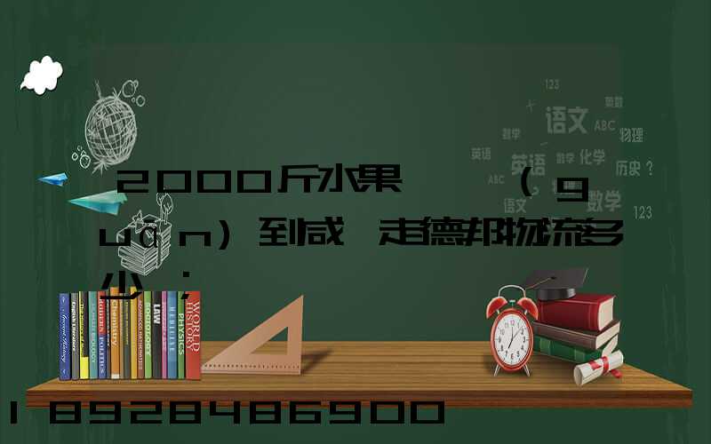 2000斤水果從韶關(guān)到咸寧走德邦物流多少錢