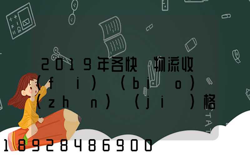 2019年各快遞物流收費(fèi)標(biāo)準(zhǔn)價(jià)格表是怎樣的