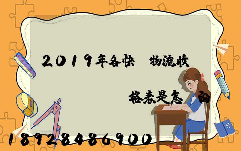 2019年各快遞物流收費(fèi)標(biāo)準(zhǔn)價格表是怎樣的