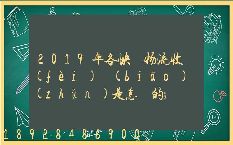 2019年各快遞物流收費(fèi)標(biāo)準(zhǔn)是怎樣的