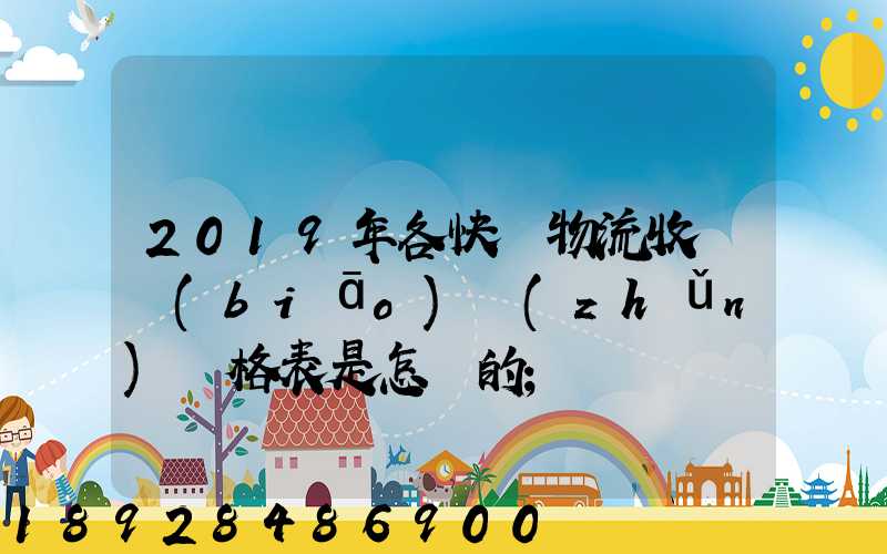 2019年各快遞物流收費標(biāo)準(zhǔn)價格表是怎樣的