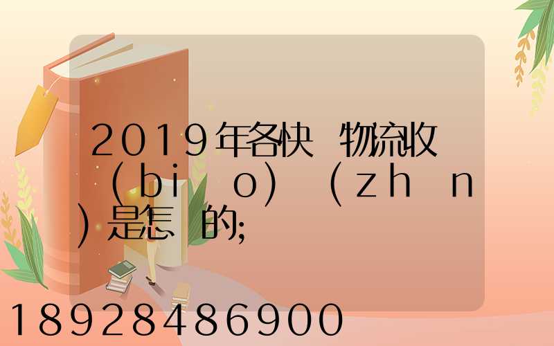 2019年各快遞物流收費標(biāo)準(zhǔn)是怎樣的