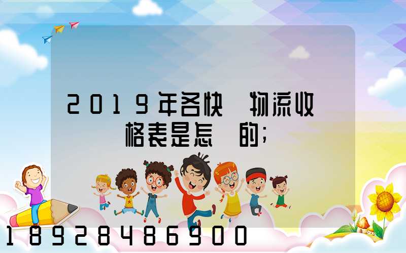2019年各快遞物流收費標準價格表是怎樣的