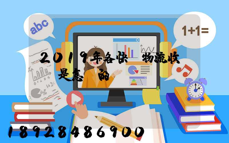 2019年各快遞物流收費標準是怎樣的