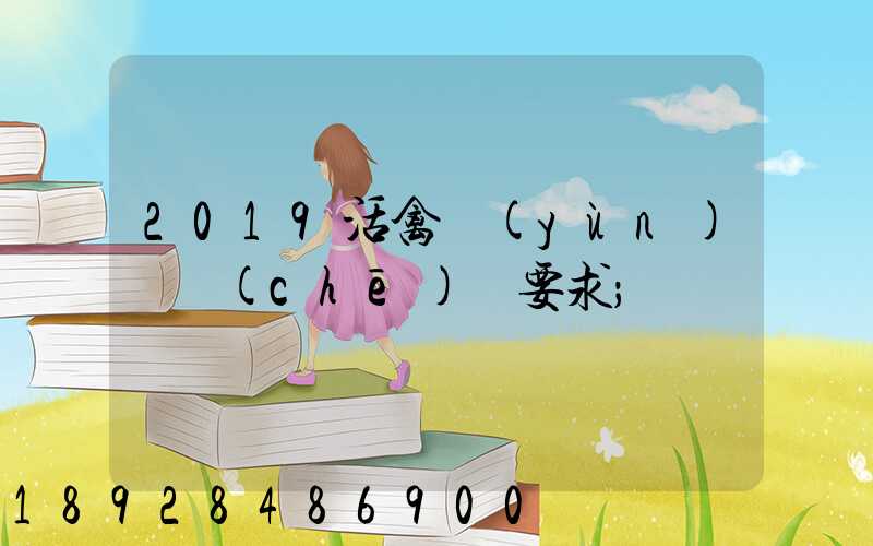 2019活禽運(yùn)輸車(chē)輛要求