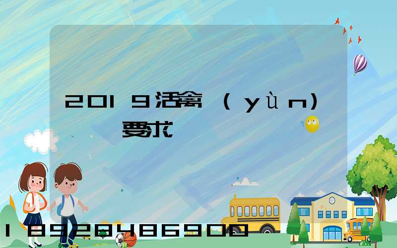 2019活禽運(yùn)輸車輛要求