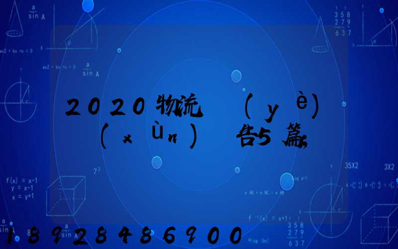 2020物流專業(yè)實訓(xùn)報告5篇