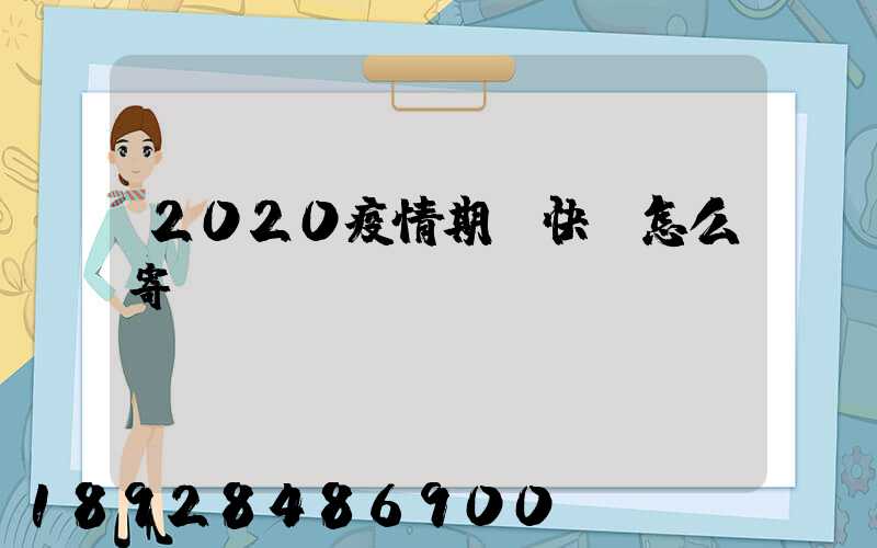 2020疫情期間快遞怎么寄