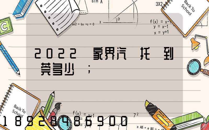 2022張家界汽車托運到東莞多少錢