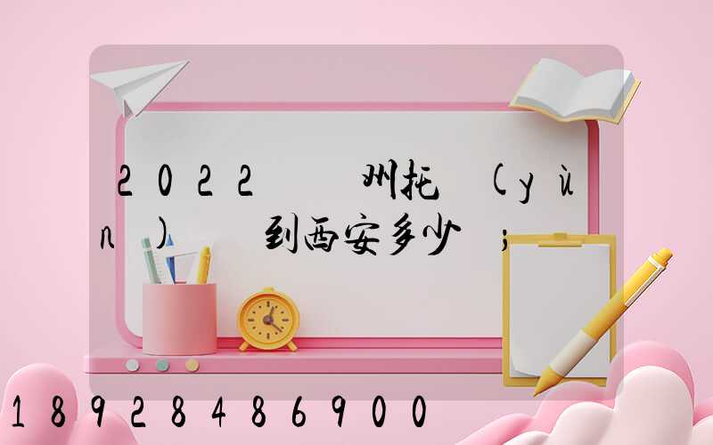 2022從蘇州托運(yùn)轎車到西安多少錢