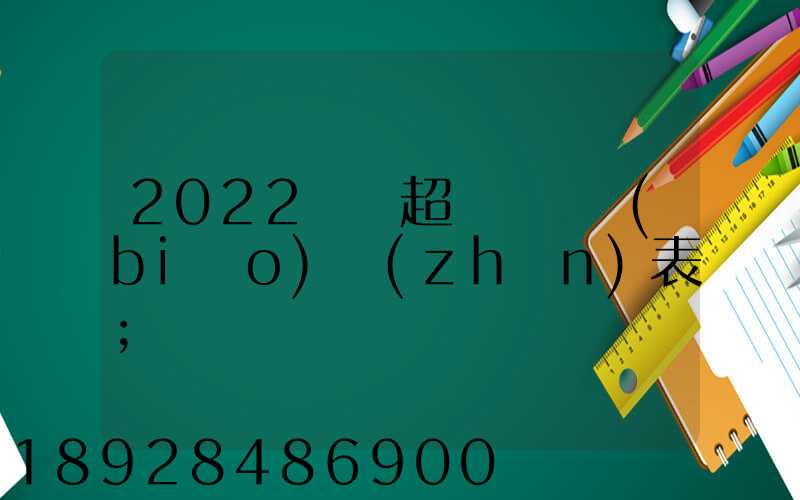 2022貨車超載處罰標(biāo)準(zhǔn)表