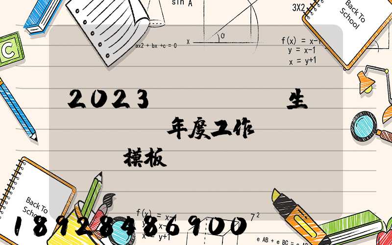 2023學(xué)生會(huì)年度工作總結(jié)模板