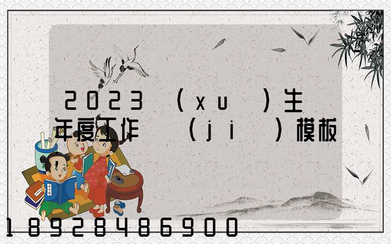 2023學(xué)生會年度工作總結(jié)模板