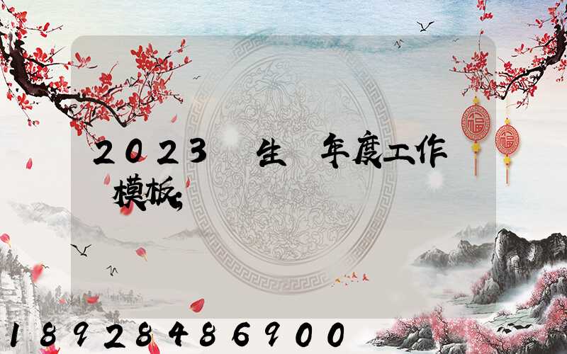 2023學生會年度工作總結模板