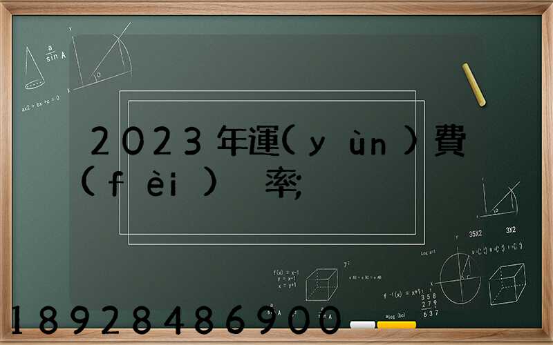2023年運(yùn)費(fèi)稅率