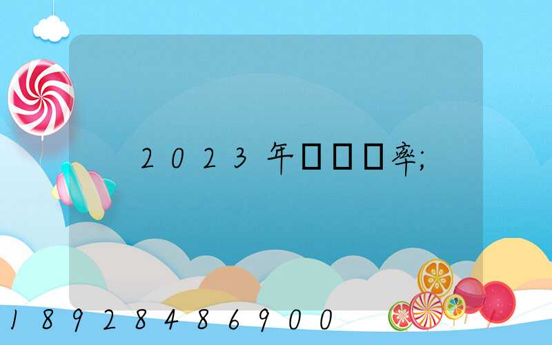2023年運費稅率