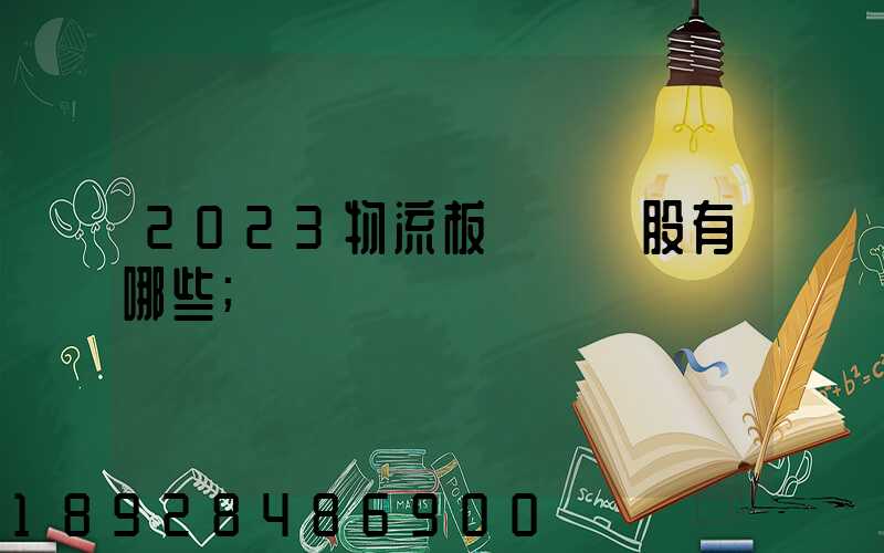 2023物流板塊龍頭股有哪些