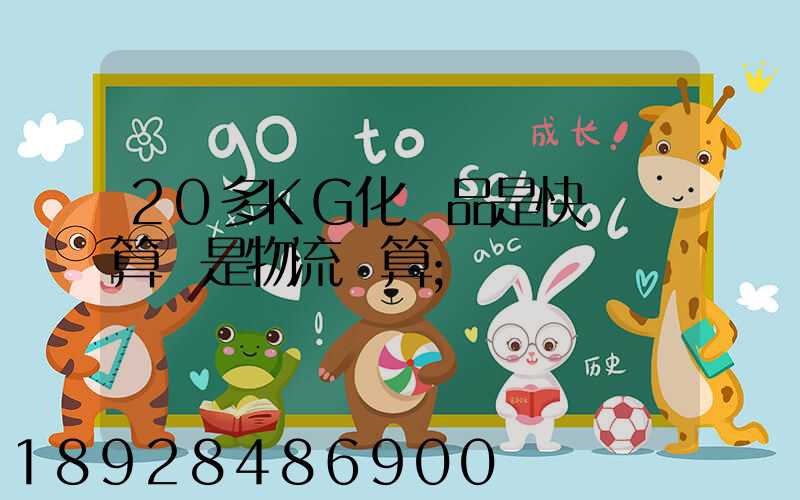 20多KG化妝品是快遞劃算還是物流劃算