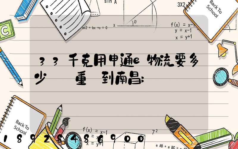 33千克用申通e物流要多少運費重慶到南昌
