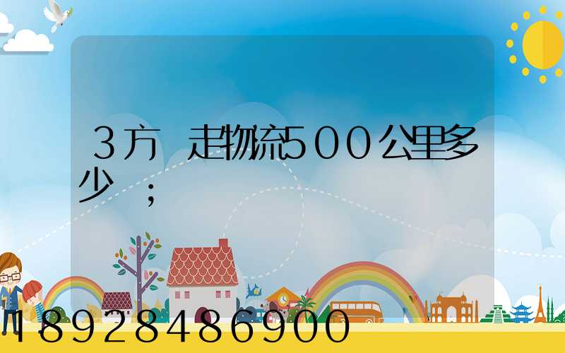 3方貨走物流500公里多少錢