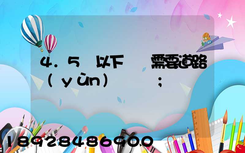 4.5噸以下貨車需要道路運(yùn)輸證嗎