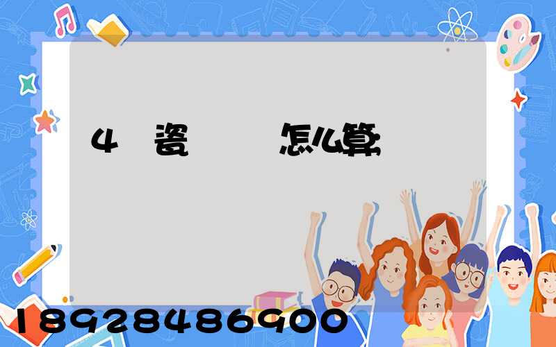 4噸瓷磚運費怎么算