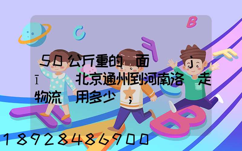 50公斤重的壓面條機(jī)從北京通州到河南洛陽走物流費用多少錢