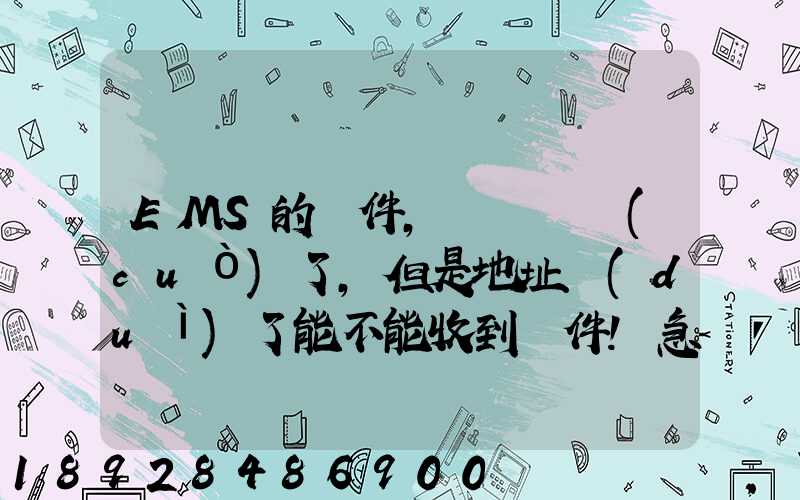 EMS的郵件,郵編寫錯(cuò)了,但是地址對(duì)了能不能收到郵件!急急急幾乎急急急...
