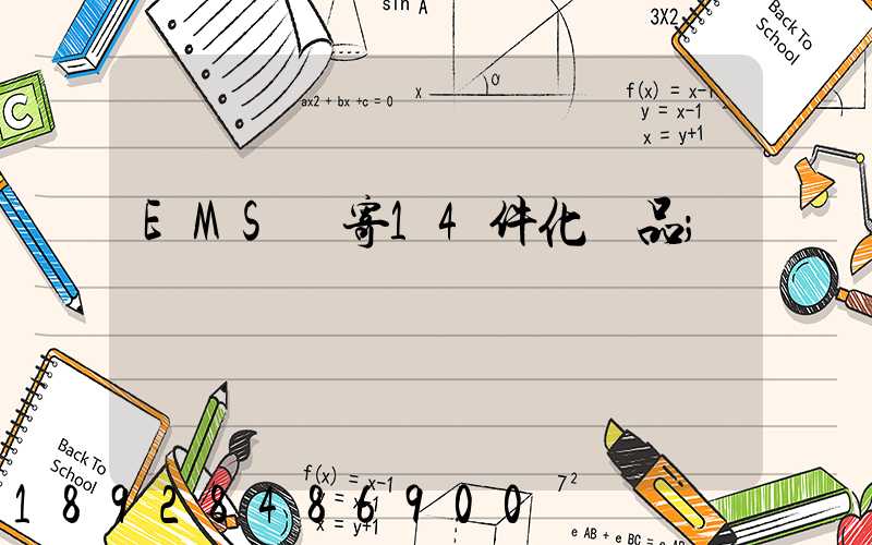 EMS郵寄14件化妝品