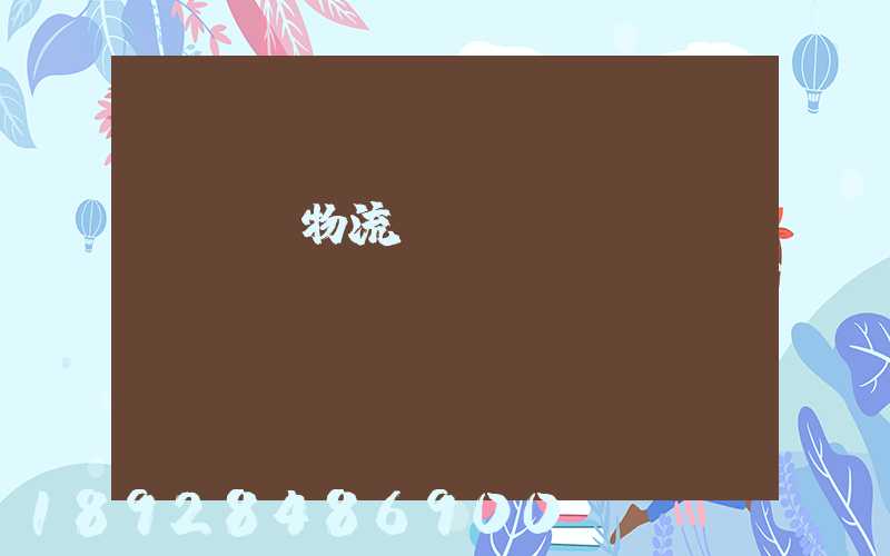 fba物流運輸視頻