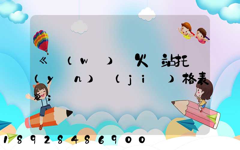 《無(wú)錫火車站托運(yùn)價(jià)格表》