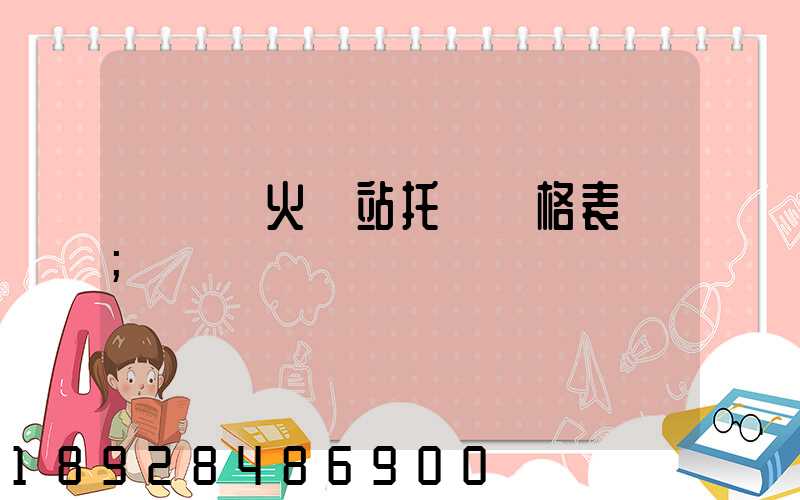《無錫火車站托運價格表》