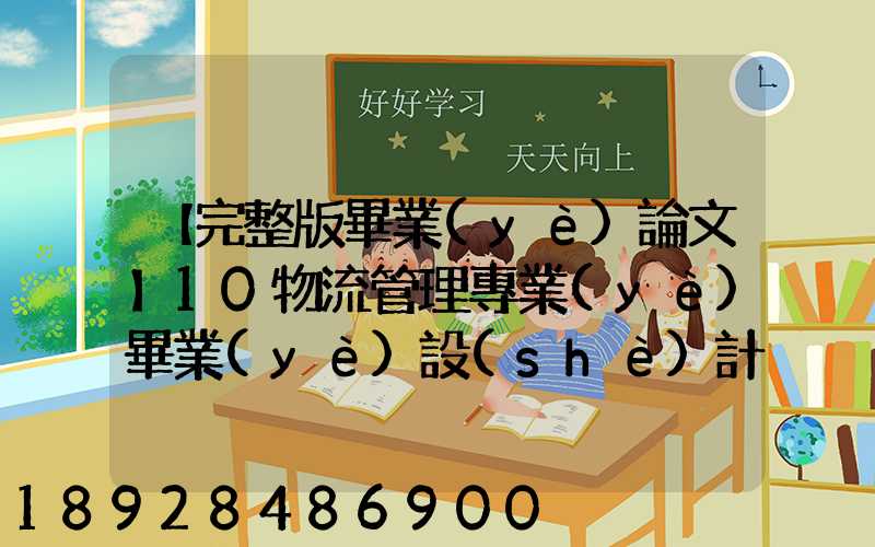 【完整版畢業(yè)論文】10物流管理專業(yè)畢業(yè)設(shè)計(jì)