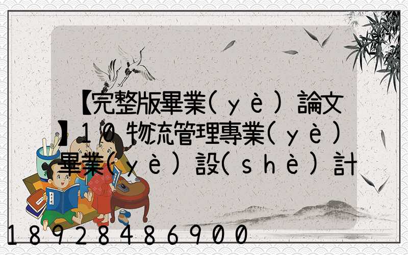 【完整版畢業(yè)論文】10物流管理專業(yè)畢業(yè)設(shè)計