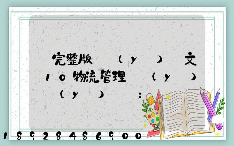 【完整版畢業(yè)論文】10物流管理專業(yè)畢業(yè)設計