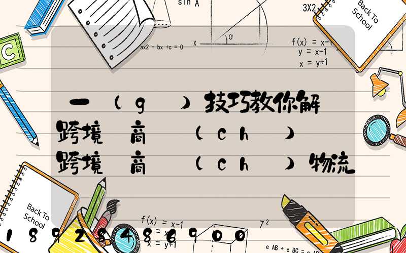 一個(gè)技巧教你解決跨境電商倉儲(chǔ)問題跨境電商倉儲(chǔ)物流問題