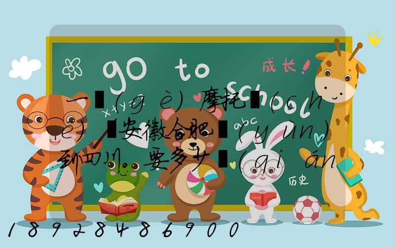 一個(gè)摩托車(chē)從安徽合肥運(yùn)到四川。要多少錢(qián)
