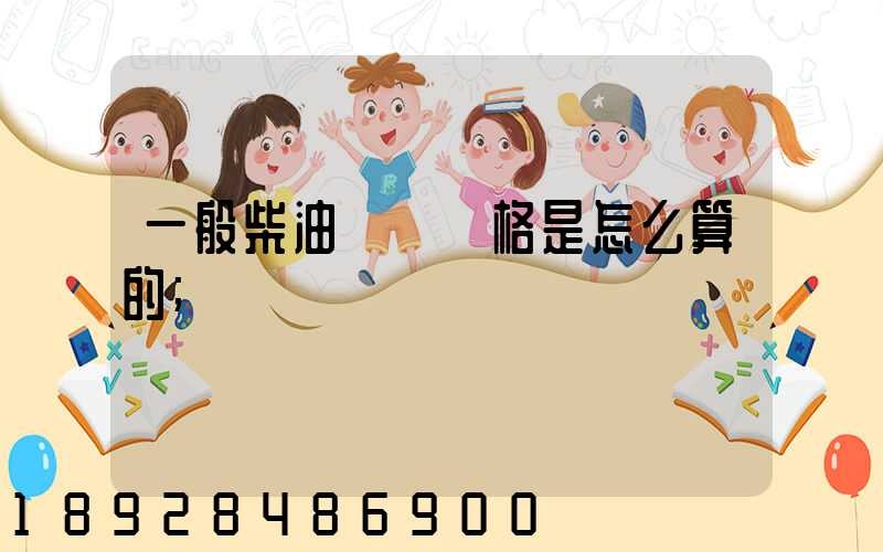 一般柴油運輸價格是怎么算的