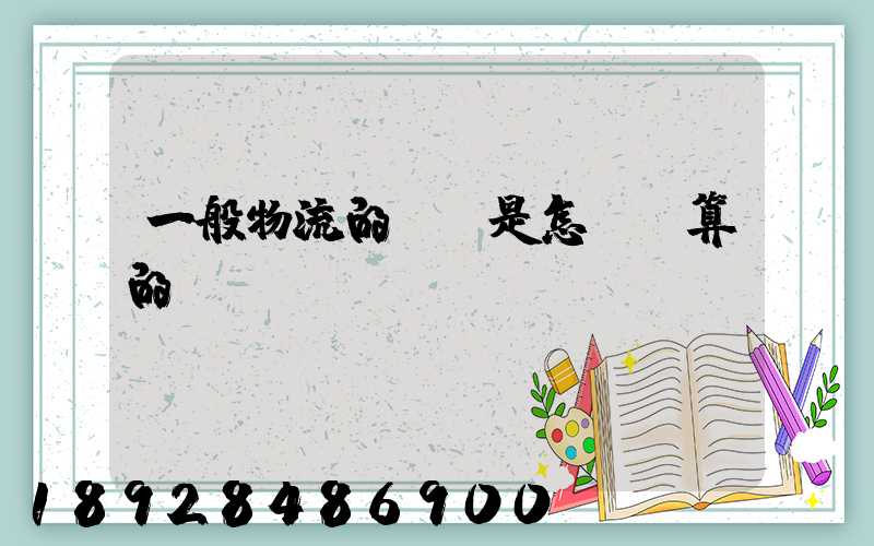 一般物流的運費是怎樣計算的