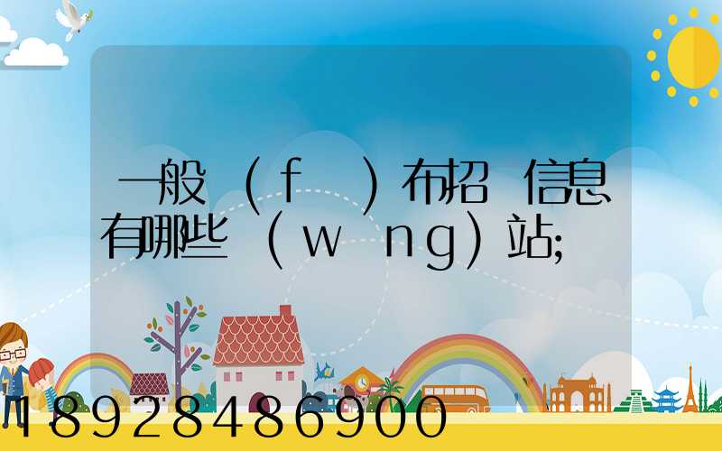 一般發(fā)布招標信息有哪些網(wǎng)站