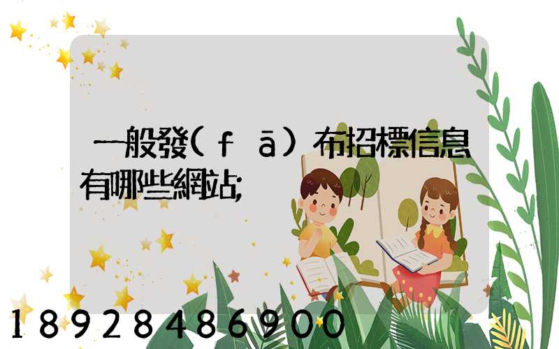一般發(fā)布招標信息有哪些網站