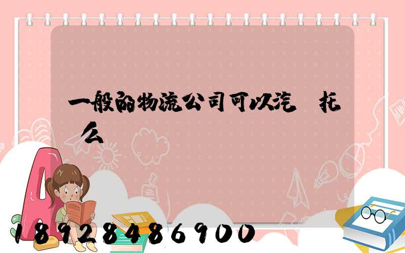 一般的物流公司可以汽車托運么